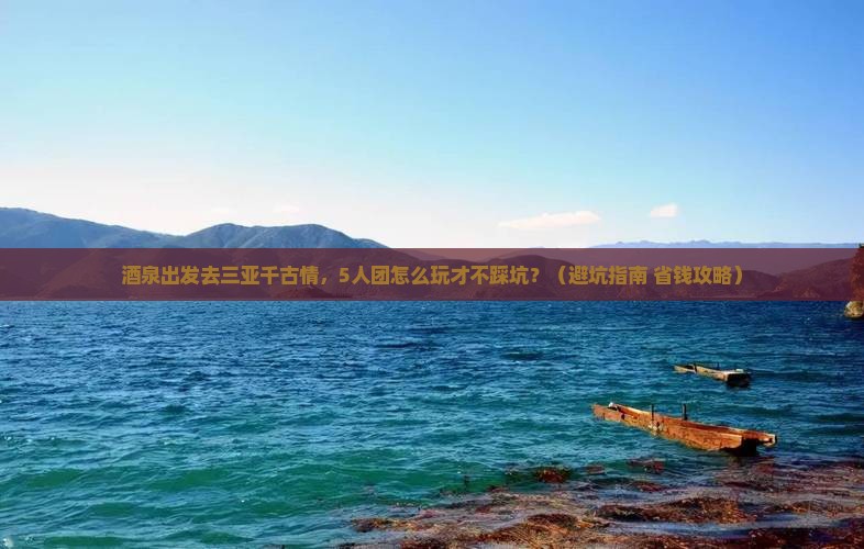 酒泉前往三亚千古情团体旅游