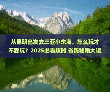昆明出发三亚小东海哪里玩