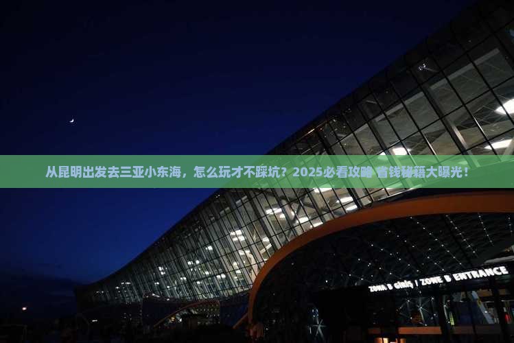 昆明出发三亚小东海哪里玩