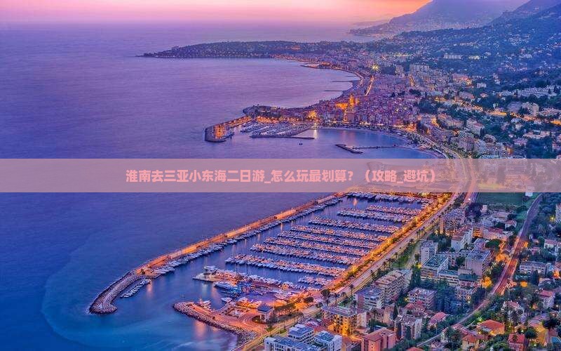 淮南去三亚小东海二日游