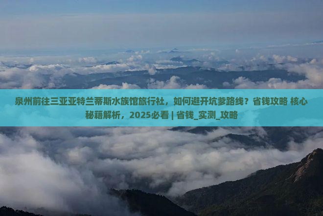 泉州前往三亚亚特兰蒂斯水族馆旅行社 泉州前往三亚亚特兰蒂斯水族馆旅行社