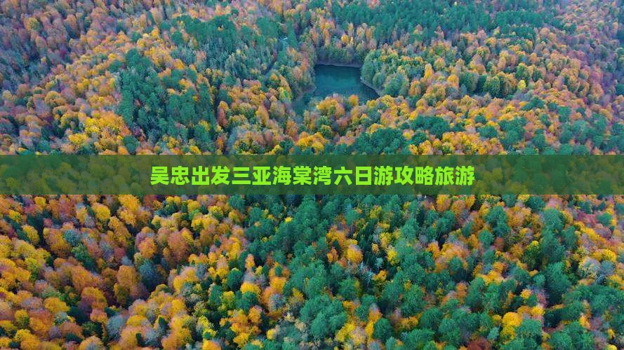 吴忠出发三亚海棠湾六日游
