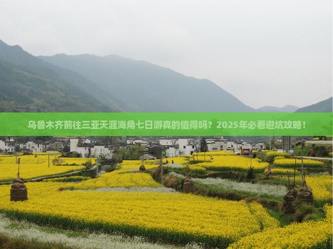 乌鲁木齐前往三亚天涯海角七日游