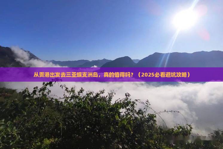 贵港出发三亚蜈支洲岛个人游