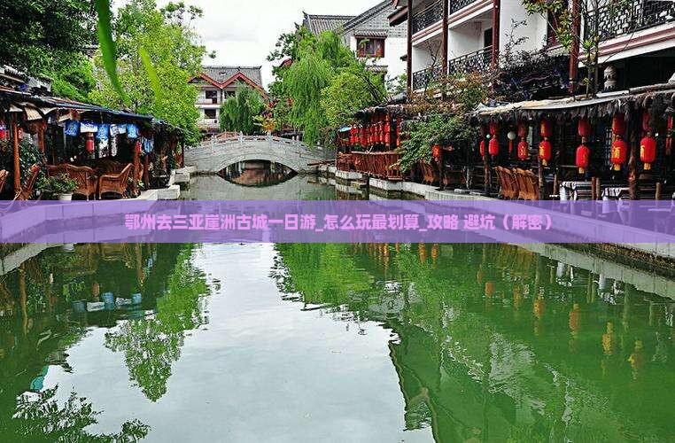 鄂州去三亚崖洲古城一日游