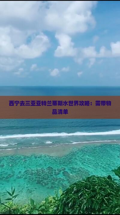 西宁去三亚亚特兰蒂斯水世界攻略