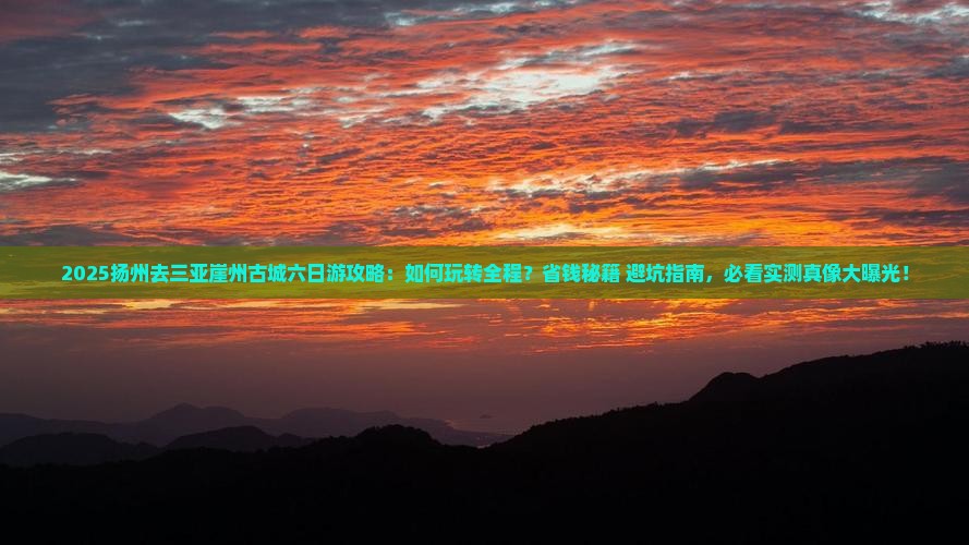 扬州去三亚崖洲古城六日游