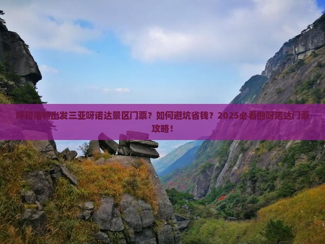 呼和浩特出发三亚呀诺达景区门票