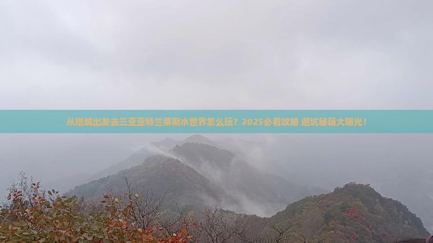 塔城出发三亚亚特兰蒂斯水世界哪里玩