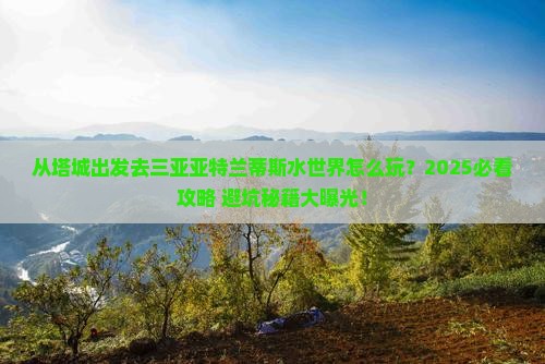 塔城出发三亚亚特兰蒂斯水世界哪里玩