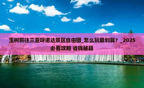 玉树前往三亚呀诺达景区自由团