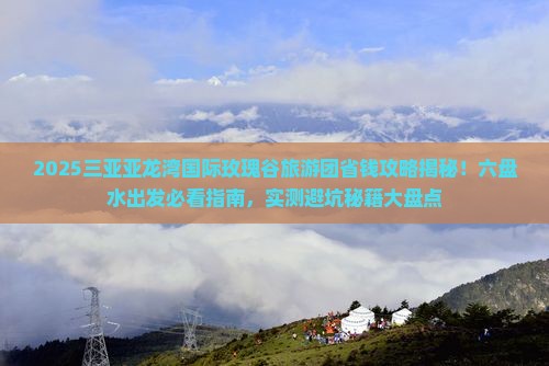 六盘水出发三亚亚龙湾国际玫瑰谷大型旅游团