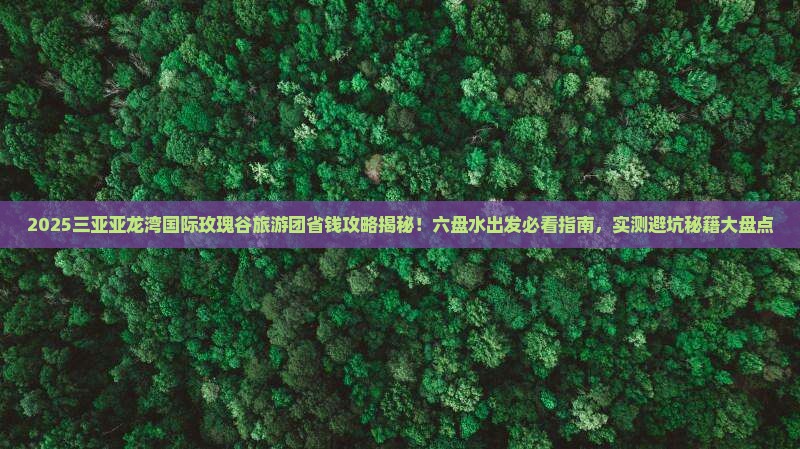 六盘水出发三亚亚龙湾国际玫瑰谷大型旅游团