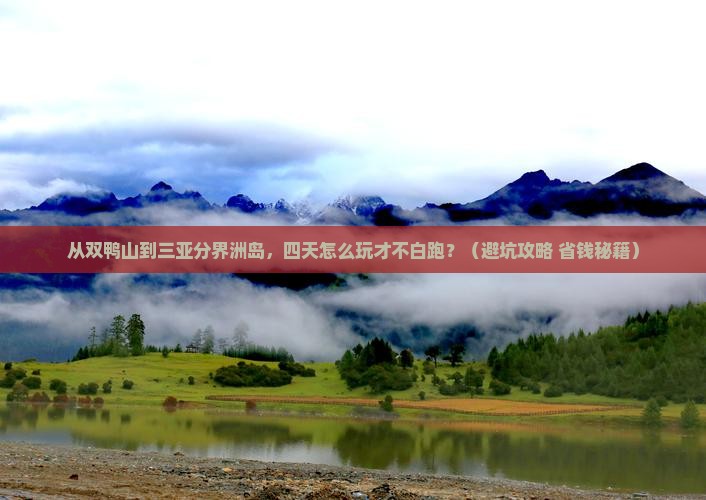 双鸭山去三亚分界洲岛四日游