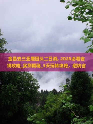 金昌去三亚鹿回头二日游