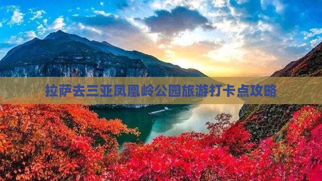 拉萨去三亚凤凰岭公园旅游打卡点