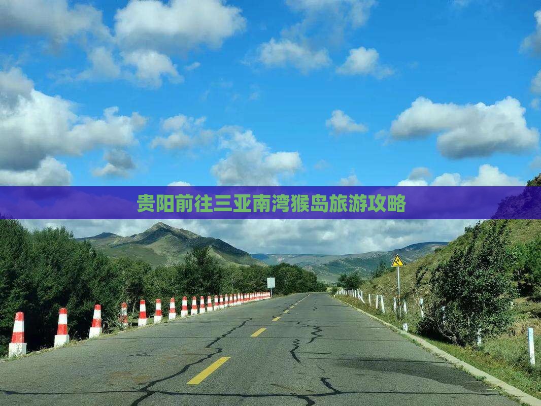 贵阳前往三亚南湾猴岛旅游网红地点