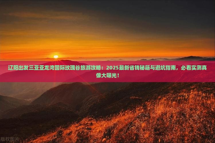辽阳出发三亚亚龙湾国际玫瑰谷旅游