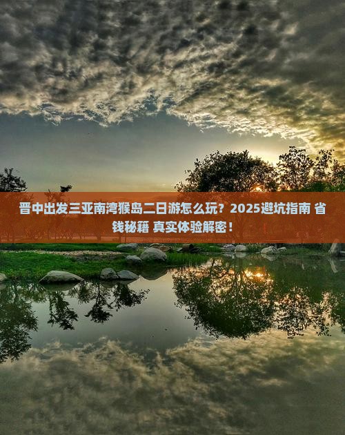 晋中出发三亚南湾猴岛二日游