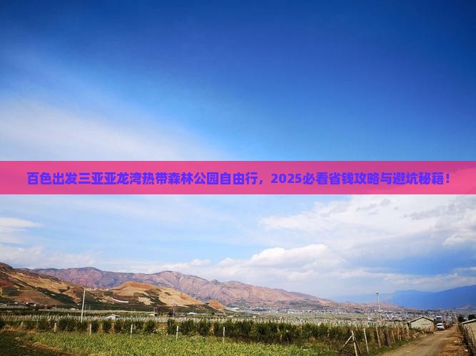 百色出发三亚亚龙湾热带森林公园自由行