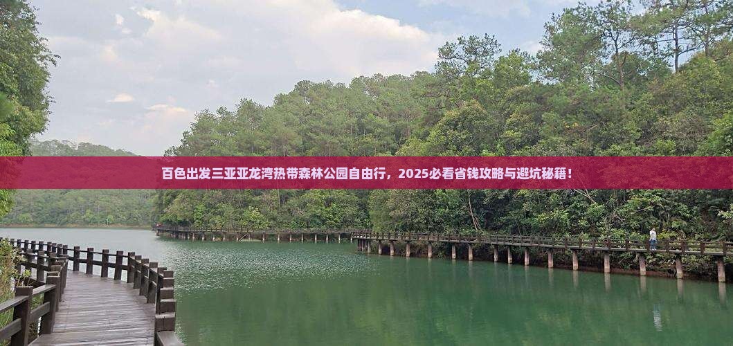 百色出发三亚亚龙湾热带森林公园自由行