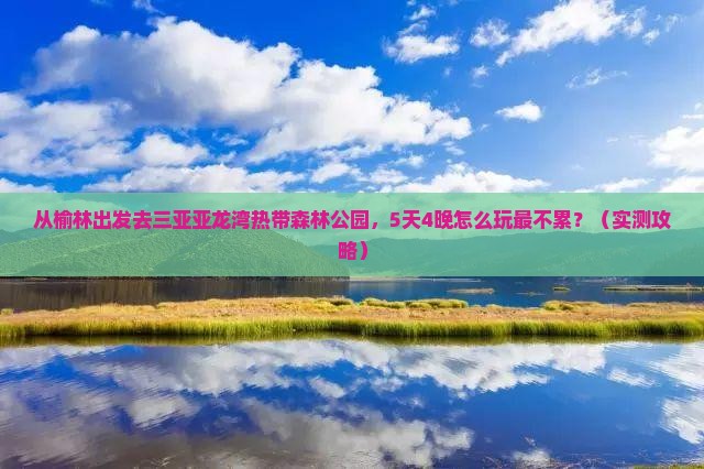 榆林去三亚亚龙湾热带森林公园旅游