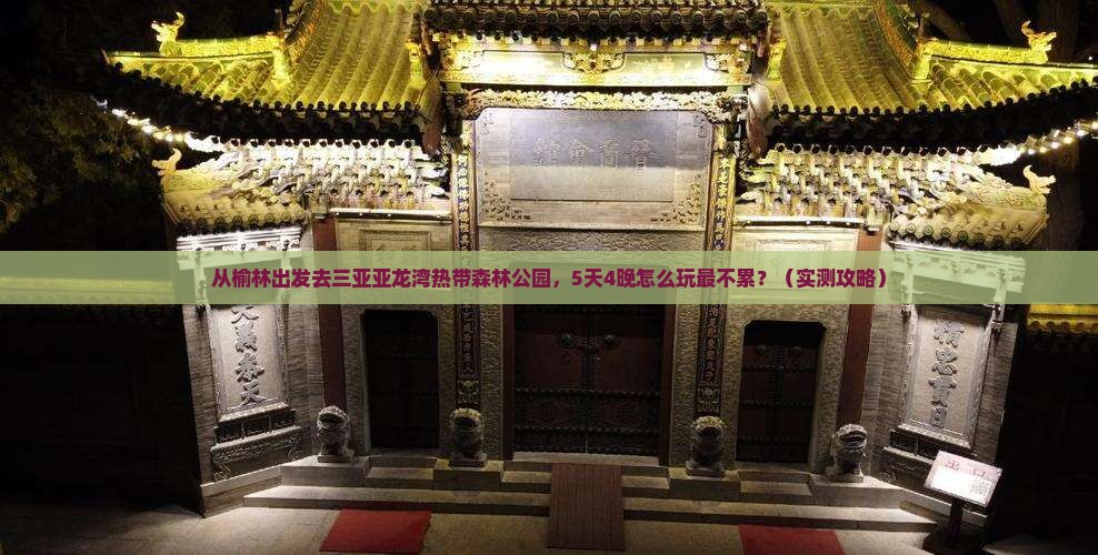 榆林去三亚亚龙湾热带森林公园旅游