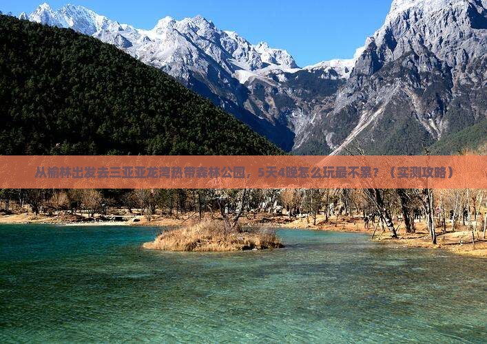 榆林去三亚亚龙湾热带森林公园旅游