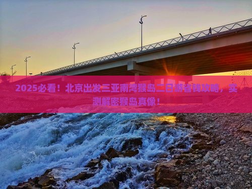北京出发三亚南湾猴岛二日游