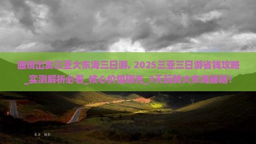 曲靖出发三亚大东海三日游