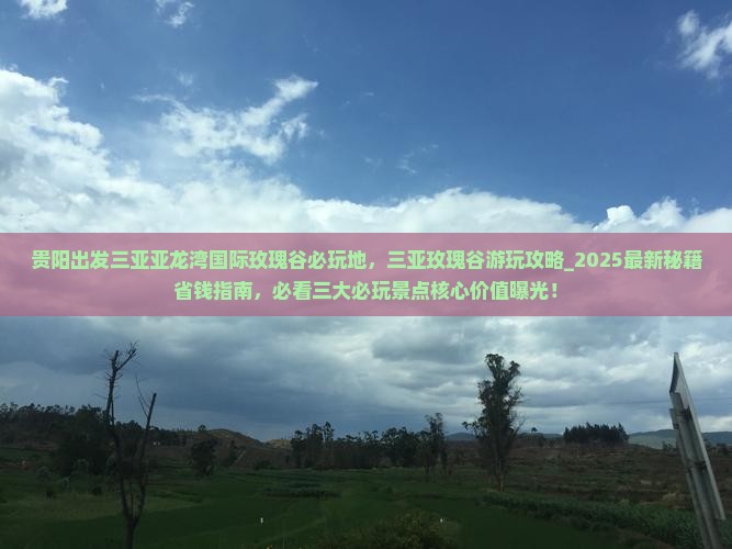 贵阳出发三亚亚龙湾国际玫瑰谷必玩地
