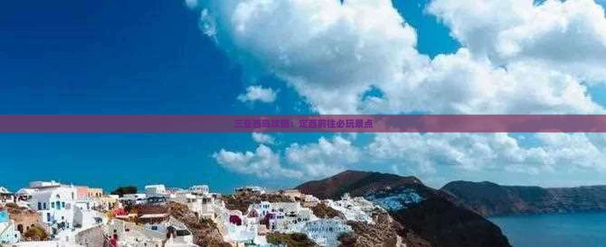 定西前往三亚西岛必玩地
