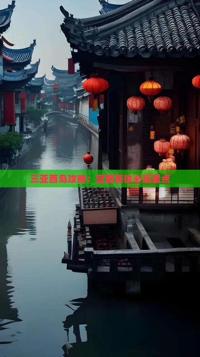 定西前往三亚西岛必玩地