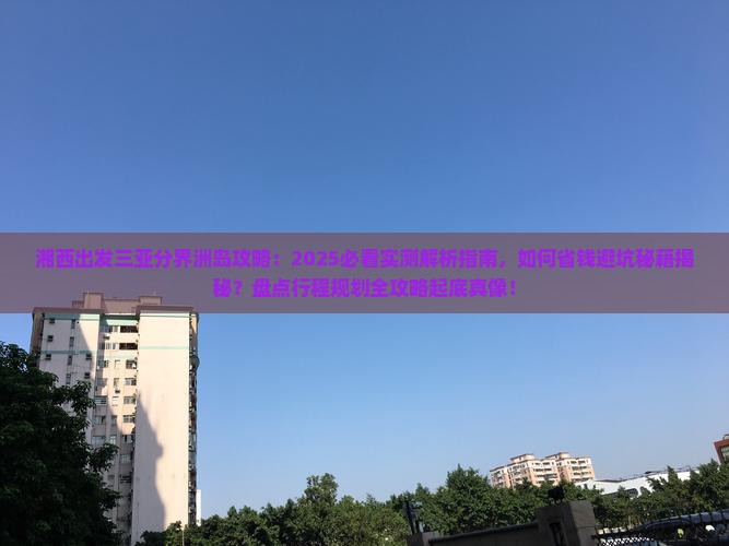 湘西出发三亚分界洲岛攻略