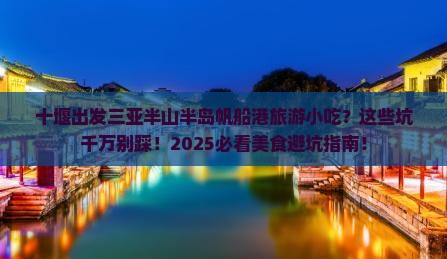 十堰出发三亚半山半岛帆船港旅游小吃 十堰出发三亚半山半岛帆船港旅游小吃
