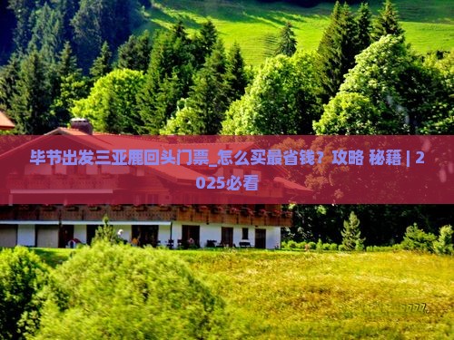 毕节出发三亚鹿回头门票