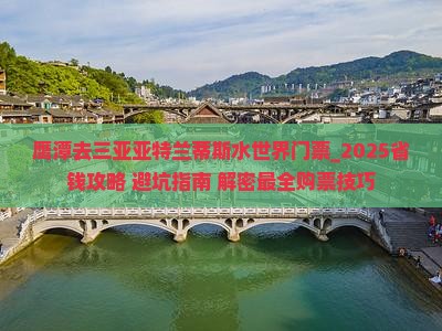 鹰潭去三亚亚特兰蒂斯水世界门票