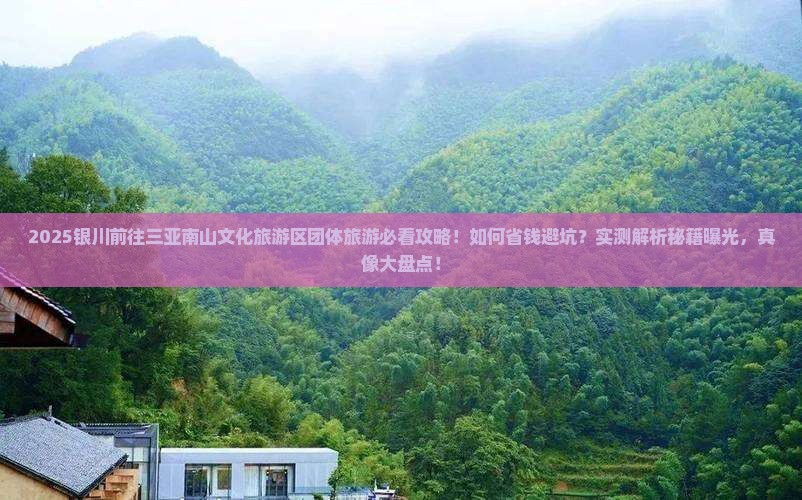 银川前往三亚南山文化旅游区团体旅游