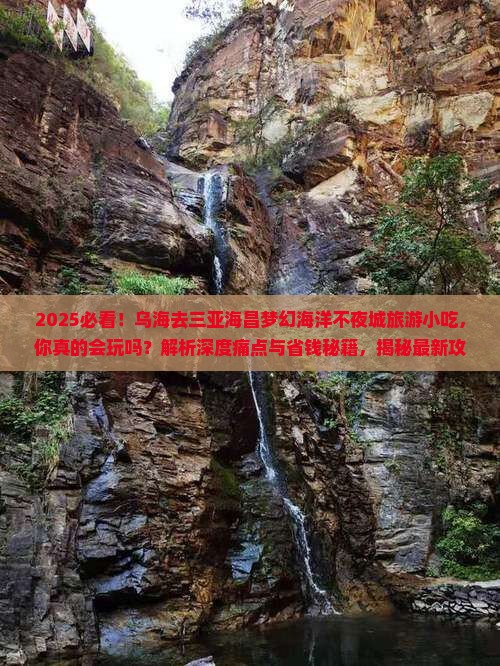 乌海去三亚海昌梦幻海洋不夜城旅游小吃