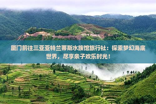 厦门前往三亚亚特兰蒂斯水族馆旅行社