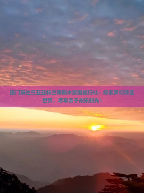 厦门前往三亚亚特兰蒂斯水族馆旅行社