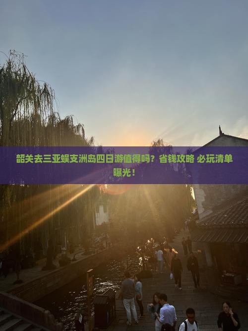 韶关去三亚蜈支洲岛四日游