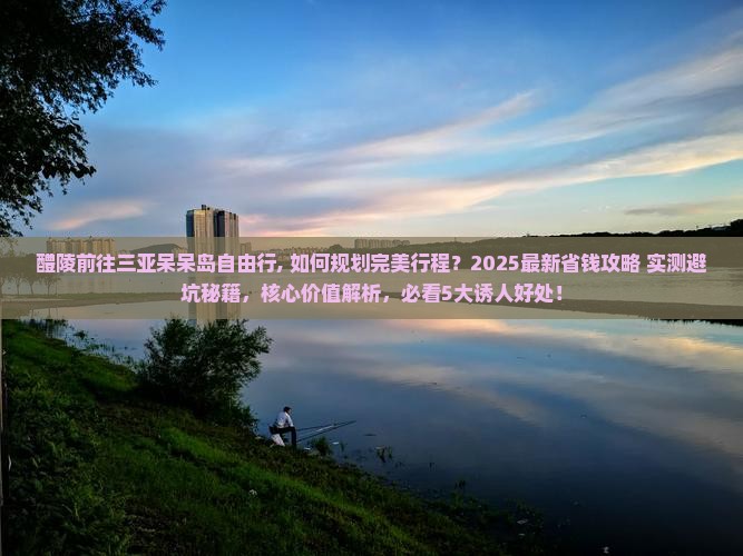 醴陵前往三亚呆呆岛自由行