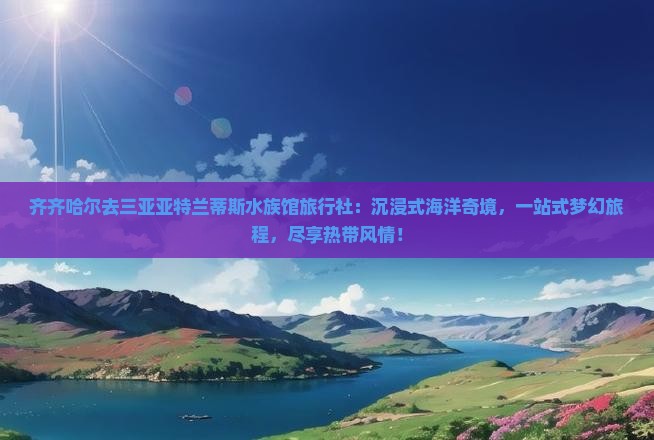 齐齐哈尔去三亚亚特兰蒂斯水族馆旅行社