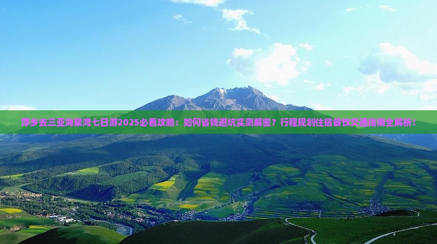 萍乡去三亚海棠湾七日游