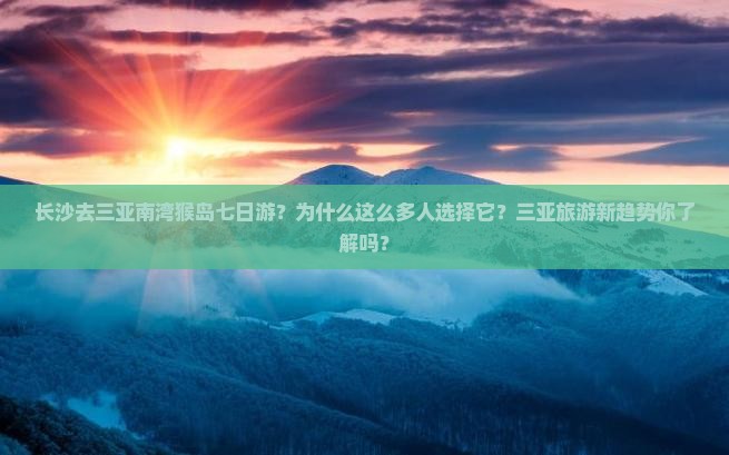 长沙去三亚南湾猴岛七日游