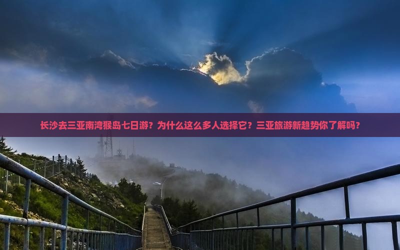 长沙去三亚南湾猴岛七日游