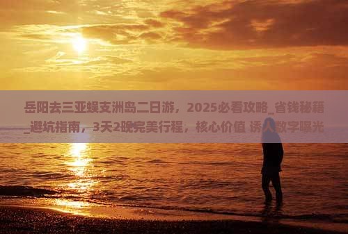 岳阳去三亚蜈支洲岛二日游
