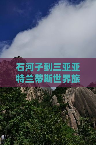 石河子去三亚亚特兰蒂斯水世界个人游
