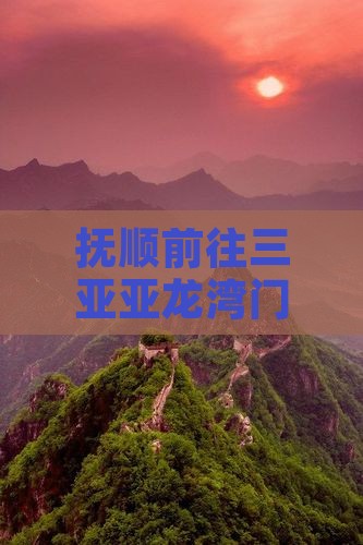 抚顺前往三亚亚龙湾门票